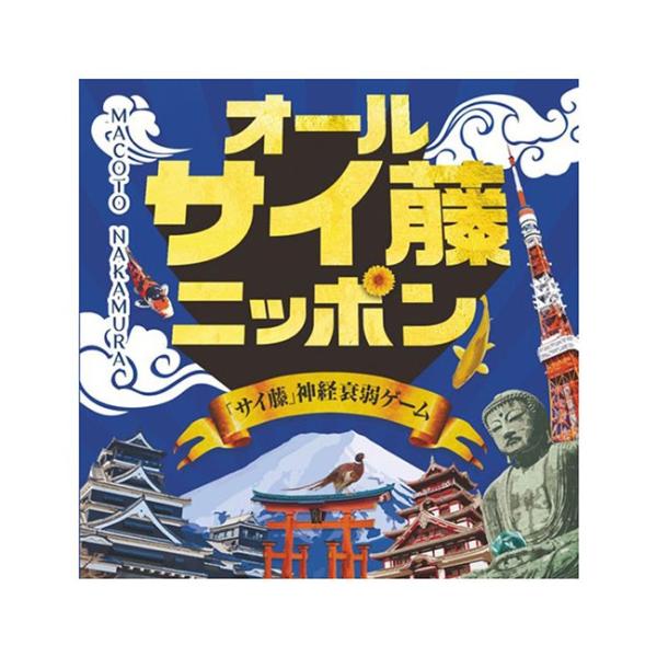 オールサイ藤ニッポン サイ藤 神経衰弱ゲーム ボードゲーム カードゲーム ダーツショップdarts Hive 通販 Paypayモール