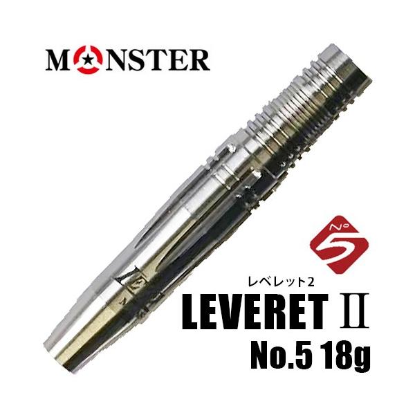 ダーツ バレル MONSTER LEVERET II No.5 18g レベレット2