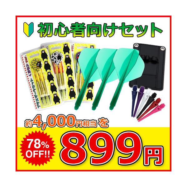 【セット内容】1.初心者向け ブラスダーツ 1セット(3個入り)　1,980円(税込)投げやすいトルピード型のブラスダーツです。軽い素材のため、無駄な力が入らず初めてでも軽く投げられるバレルです。※バレル単体1セットとなります(フライト、テ...