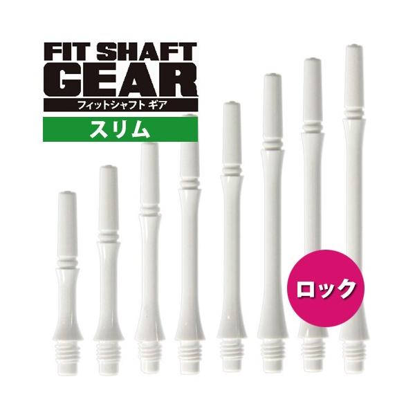 ダーツ シャフト Fitシャフト GEAR スリム ロック ホワイト (ポスト便