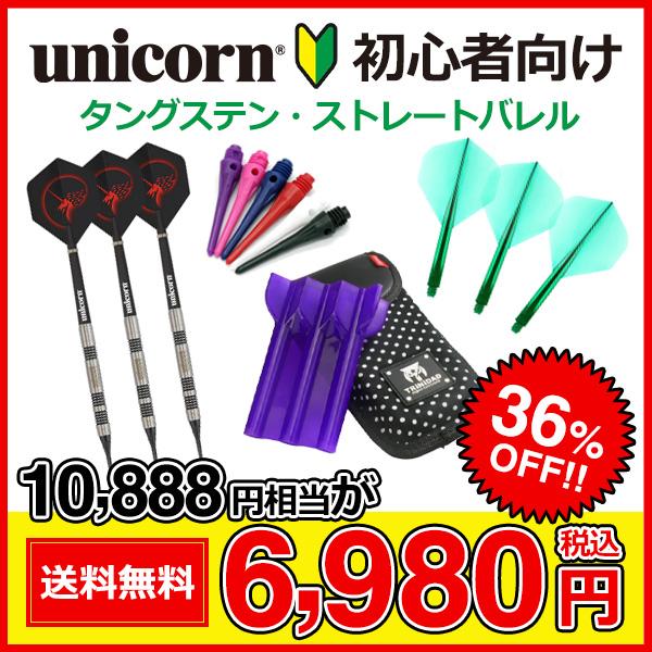 ダーツセット 初心者向け unicorn製 タングステン ストレートバレル 8点フルセット ダーツセット 初心者向け unicorn製 タングステン ストレートバレル 8点フルセット