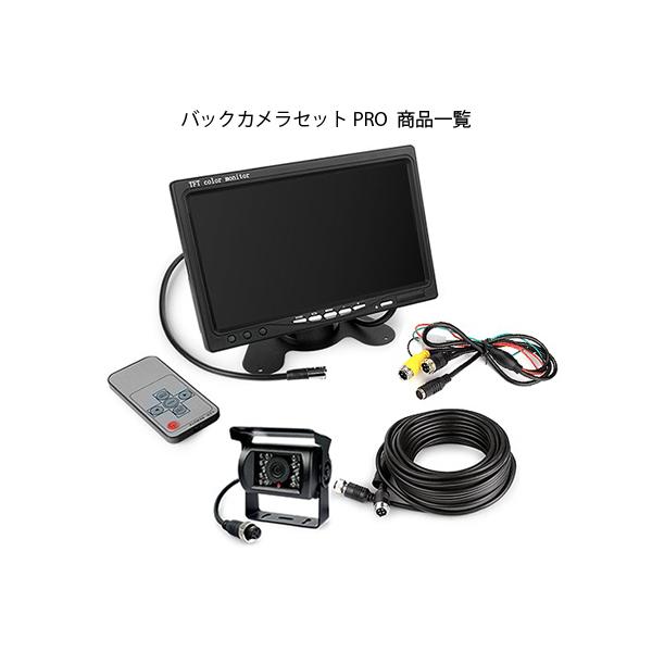 7インチモニター＋バックカメラセット PRO 12V/24V兼用 バックLEDカメラセット+一体型 20Mケーブル 乗用車、トラック、バス、重機等対応