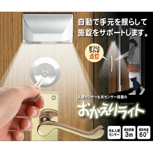自動で手元を照らして施錠をサポートします。人感センサー＆光センサー搭載の「おかえりライト」が登場!!!●新型人感センサー搭載!!日中は光を感じて無駄に点灯する事はありません。夜間には光を感知しなくなると人感センサーが稼働する優れもの♪●LE...