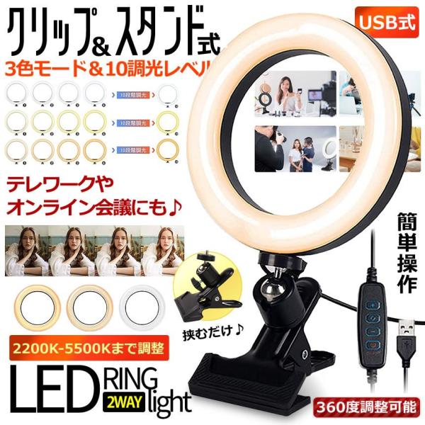 LEDリングライト クリップ式 PC 女優ライト 照明 高輝度 3色 10レベル調光 360度回転 カメラ映え 16cm