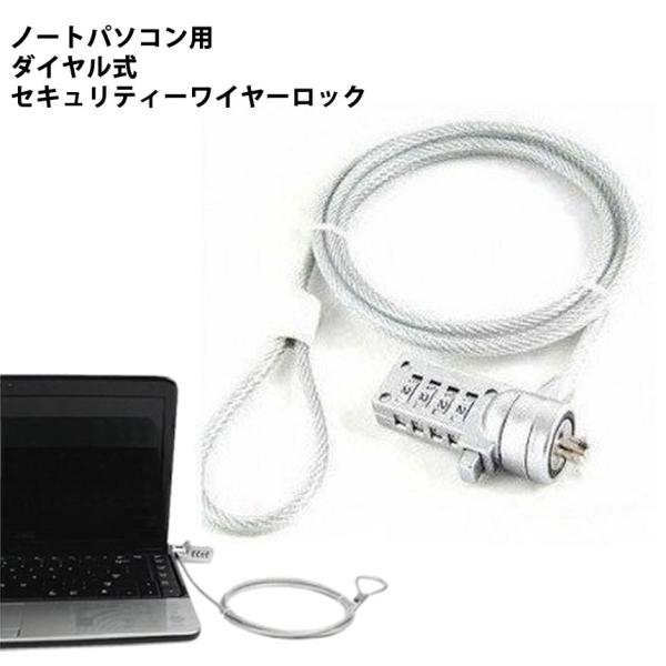 ダイヤル式セキュリティワイヤーロック!!あなたの大切なノートパソコンを盗難から守ります!!会議やプレゼン、展示会場でのご使用等に、ロックをしておけば安心して席を外す事が出来ます。ノートパソコン等のセキュリティスロットに挿し込んで、机などの固...