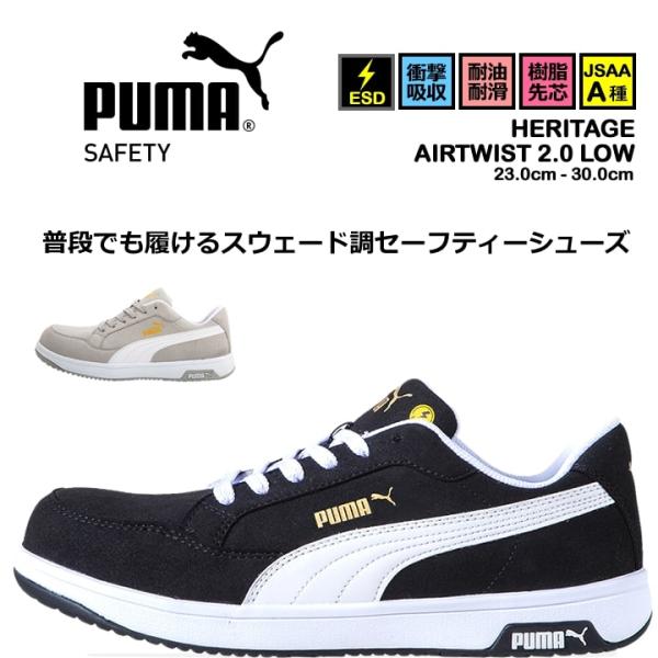 【即日発送】安全靴 プーマ PUMA セーフティーシューズ ローカット ヘリテイジ エアツイスト2.0 JSAA A種 静電 衝撃吸収 作業靴 紐タイプ PUMA HERITAGE