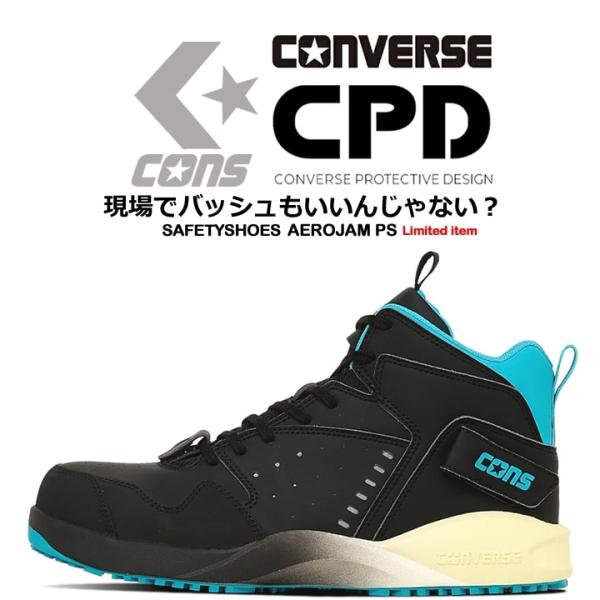 即日発送】コンバース 安全靴 エアロジャム ハイカット 限定品 紐