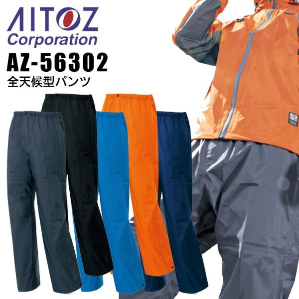 .a.aページ アイトスAZ-56302全天候型パンツ｜作業服・作業着の総合通販専門店