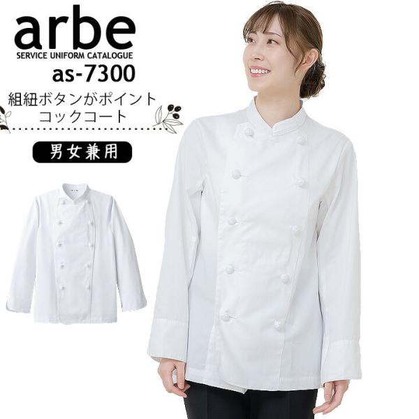 ■商品名：arbe AS-7300 長袖コックコート 男女兼用■素材：ツイル（ポリエステル65%、綿35%）■機能：組紐ボタン、フロント内ポケット■ポイント：ポリエステル混だから、軽くて、しわになりにくく、乾きやすいコックコートサイズSS：...