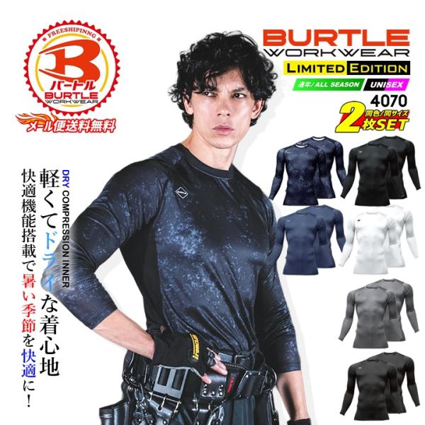 【即日発送】バートル 2026 春夏 インナーシャツ 2枚組 新色追加 4070 コンプレッション 消臭 春夏用 年間対応【同色・同サイズ 2枚組】作業服 作業着 BURTLE