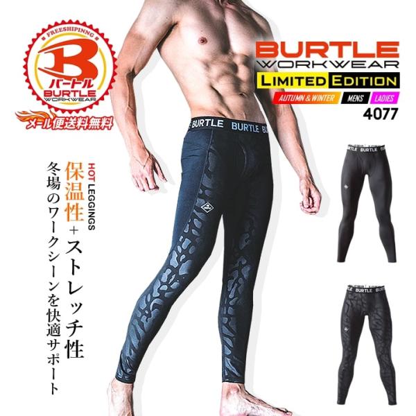 バートル インナーパンツ ホットフィッテッド 4077・快適なフィットを持続する4WAYストレッチニット素材・裏面起毛素材で温もりたっぷりな着用感を約束・不快なニオイを抑える消臭テープを装着・ドライな着用感が持続する吸汗速乾加工・アクティブ...