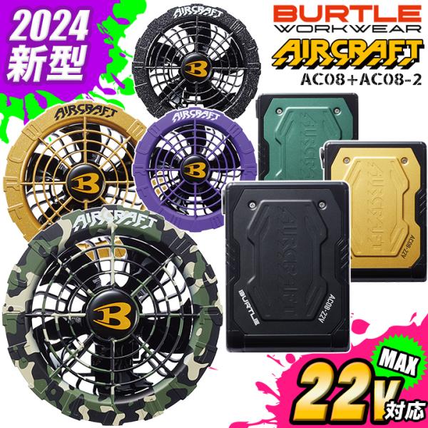 バートル空調服XL2024年 バートルAC08 バッテリー AC08-2 22v BURTLE（バートル） (2024年) エアークラフト リチウムイオン