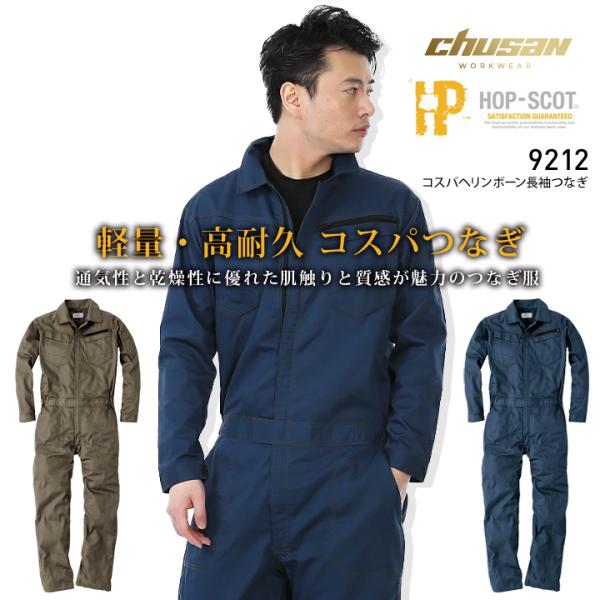 CUC 【即日発送】長袖つなぎ HOP-SCOT 9212 春夏秋 ヘリンボーン