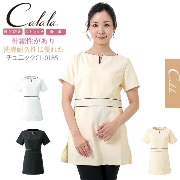 calala キャララ　エステ　ユニフォーム　チュニック　ズボン　上下セット calala キャララエステユニフォームチュニックズボン上下セット