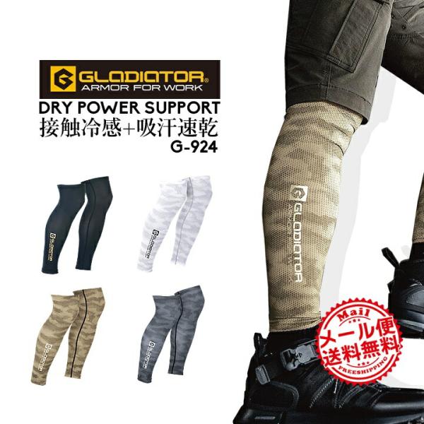 コーコス グラディエーター ドライサポート レッグガード G-924暑い季節に最適なレッグガード。ハーフパンツコーデもしっかりキマリます・吸汗速乾素材でサラサラ快適素材・接触冷感素材で着用してすぐ冷たさを体感・全方向ストレッチで動きやすい・...