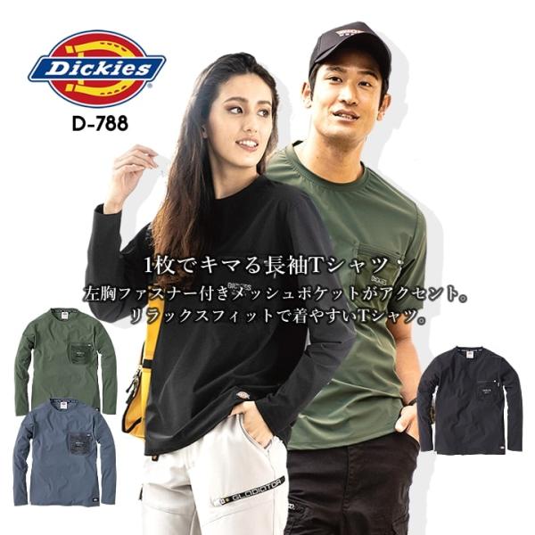 ディッキーズ 胸ポケット長袖Tシャツ D-788DRY感のある生地+リラックスフィットで様々シーンで着用できる長袖Tシャツ・DRY感のある生地仕様・リラックスフィットで着心地が良い・ファスナー胸ポケットがデザインアクセント・ファスナーポケッ...