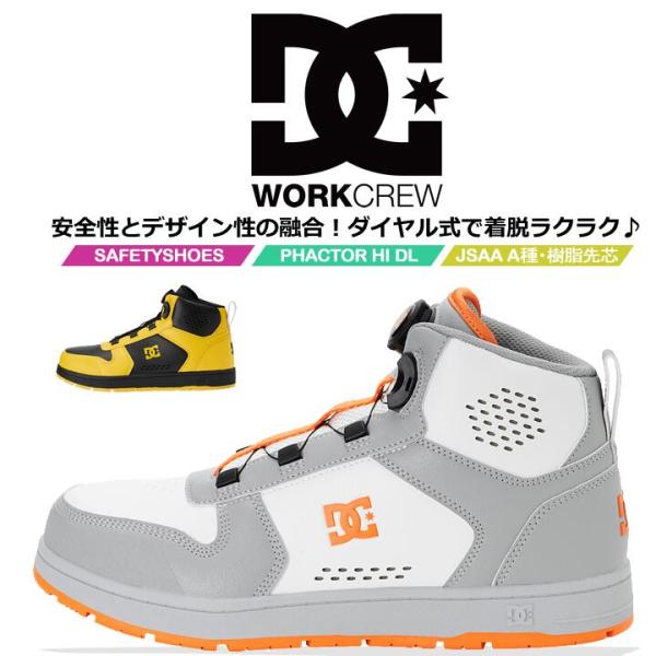 【即日発送】DCシューズ 安全靴 ハイカット ダイヤル式 PHACTOR HI DL ファクターハイ 005701 衝撃吸収 耐滑 JSAA A種規格 セーフティーシューズ 作業靴 DCShoes