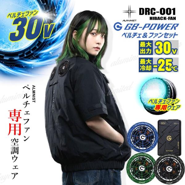 【即日発送】空調服 ペルチェファン専用ウエア ハイバック ペルチェファン＆バッテリーセット 半袖 アルミニスト DRC001 GB-POWER GP980X GB430PD 長信ジャパン
