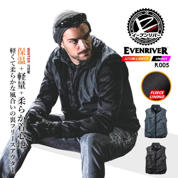 イーブンリバー R-005 マイクロベスト・軽量でソフトな風合いなので、部屋着にも外着にもシーンを選ばず着用できる便利な一着。・裏フリースなので薄くても暖かい。【素材】表地：ポリエステル100％裏地：ポリエステル100%(フリース)「爆買」
