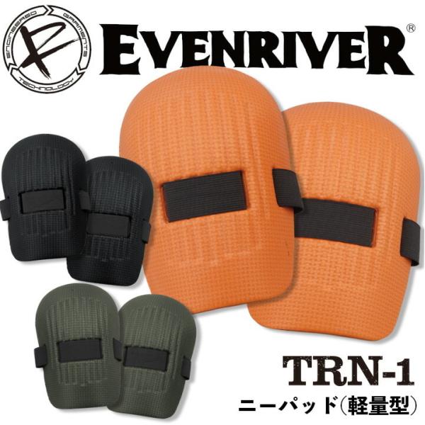 イーブンリバー ニーパッド 軽量型 TRN-1 プロテクター  膝パッド マジックテープ 超軽量 作業服 作業着 EVENRIVER