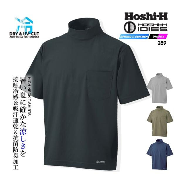 即日発送 半袖Tシャツ ハイネック 289 接触冷感 ストレッチ 吸汗速乾 抗菌 防臭 反射 紫外線対策 UVカット 280シリーズ リラックスウェア 作業服 ホシ服装 HOSHI