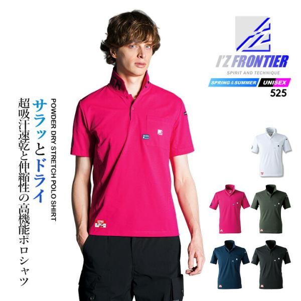 【即日発送】アイズフロンティア ポロシャツ 525 半袖 ストレッチ 吸水速乾 UVカット ドライ サラサラ素材 耐久性 春夏 秋冬 衿ロゴ スポーツ 作業服 作業着