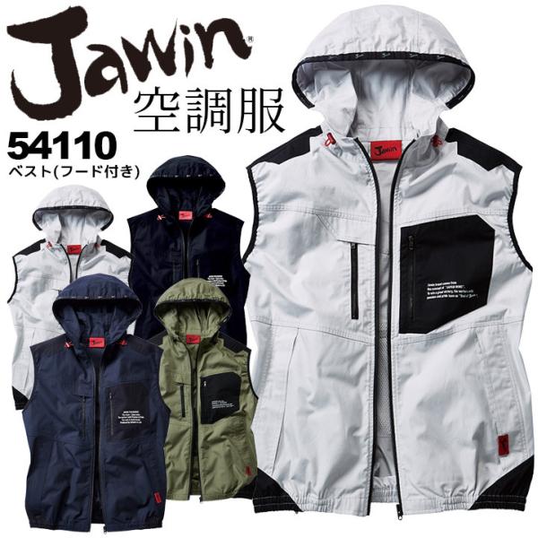 ジャウィン 空調服 ベスト（フード付き） 54110アウトドアテイストのデザインでハードワークにも適したフード付きの空調服ベスト。素材：ポプリン（綿100%）※ご注意ください本商品に電動ファン・バッテリー・充電器は付属いたしません。別売りに...