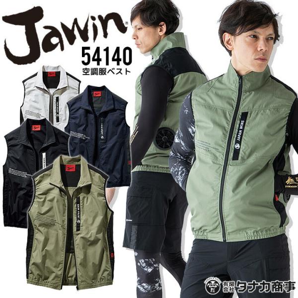 Jawin 空調服 ベスト 54140綿100%素材使用！アウトドアテイストのデザインとJawinロゴのプリント使いが特長の空調服ベスト！【素材】ポプリン(綿 100%)※ご注意ください本商品に電動ファン・バッテリー・充電器は付属いたしませ...