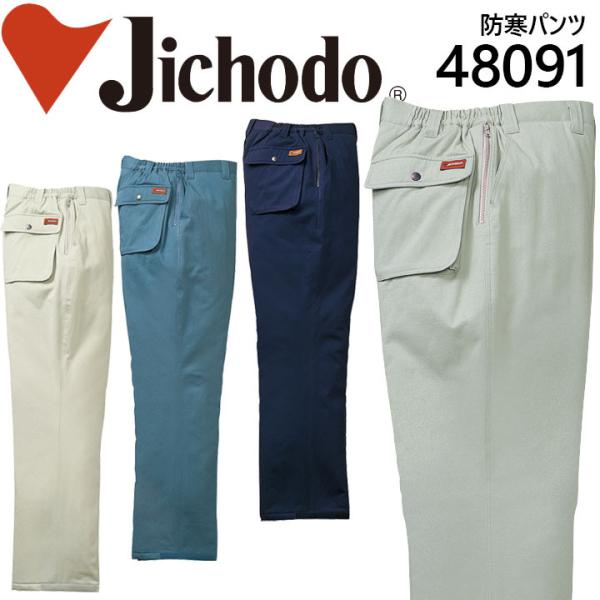 防寒パンツ 48091 防寒ズボン 自重堂 防寒着 作業服 秋冬 48090シリーズ :jichoudo-48091-b:作業服の専門店だるま商店 - 通販 - Yahoo!ショッピング 防寒パンツ 48091 防寒ズボン 自重堂 防寒着 作業服 秋冬 48090シリーズ :jichoudo-48091-b:作業服の専門店だるま商店 - 通販 - Yahoo!ショッピング