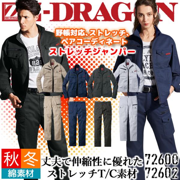 Z-DRAGON 上下セット ストレッチジャンパー＆カーゴパンツ 秋冬 72600 72602 男女兼用丈夫で伸縮性に優れたストレッチT/C素材【素材】ストレッチツイルポリエステル64%、綿34%、ポリウレタン2%「爆買」