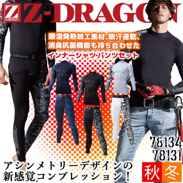 Z-DRAGON 78134 78131ローネックロングスリーブ＆ロングパンツアシンメトリーデザインの新感覚コンプレッション。寒い冬に最適な吸湿発熱加工素材、吸汗速乾、消臭＆抗菌の機能も持ち合わせたハイパフォーマンスインナー■素材：裏起毛ス...