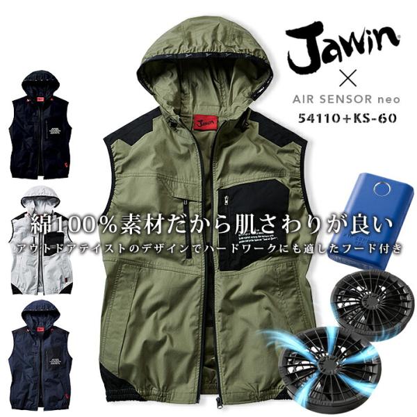 ジャウィン 空調服セット ベスト（フード付き） 54110アウトドアテイストのデザインでハードワークにも適したフード付きの空調服ベスト。素材：ポプリン（綿100%）KURODARUMA クロダルマ D.GROW KS-10ファン・バッテリー...