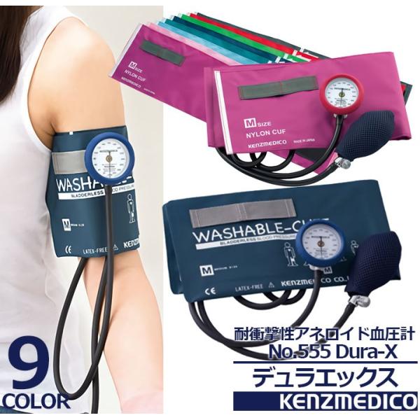 耐衝撃性アネロイド血圧計 No 555 Dura X 医療用 医者 ドクター ナース 看護士 クリニック ケンツメディコ 即日発送 作業服の専門店だるま商店 通販 Paypayモール