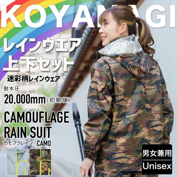 レインスーツ 合羽 上下セット レインウエア 雨具 迷彩柄 camo コヤナギ 雨合羽 レインコート...