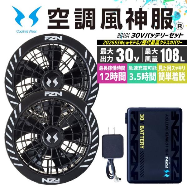 【即日発送】空調風神服 2026年 デバイスフルセット 30V バッテリー＆ファンセット 90404 RD9680G RD9630H 30V グローバルレーベル ファン付きウェア対応 EF