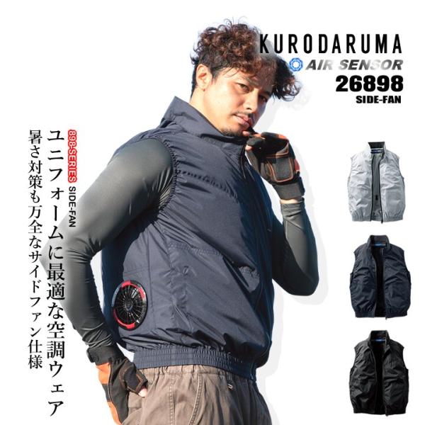 【即日発送】空調服 エアセンサー 2026年モデル サイドファン ベスト 26898 【服のみ】シンプル 作業着 作業服 電動ファン対応作業服 クロダルマ
