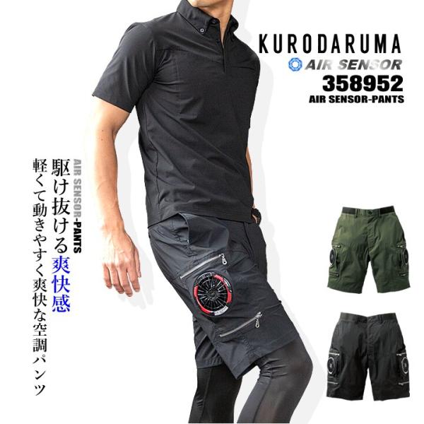 クロダルマ（KURODARUMA） 【即日発送】空調ショートパンツ エアー