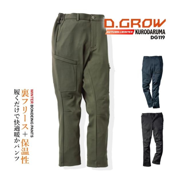 防寒パンツ 暖パン ボンディングカーゴパンツ DG119 D.GROW ストレッチ 裏フリース 保温 制電 暖かい ズボン パンツ 秋冬 DIY 自転車 バイク 作業服 クロダルマ