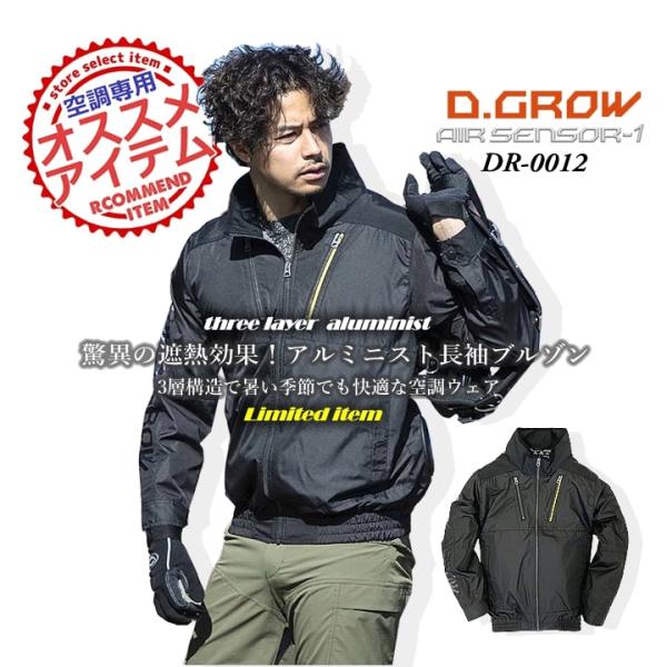 クロダルマ ファン対応 長袖ジャケット DR-0012 服のみ 当店限定 エアセンサー裏地のアルミコーティングが優れた遮熱性を発揮。夏の過酷な屋外作業を快適に。【素材】ポリエステル100%（タフタ、裏アルミコーティング）肩：ナイロン100%...