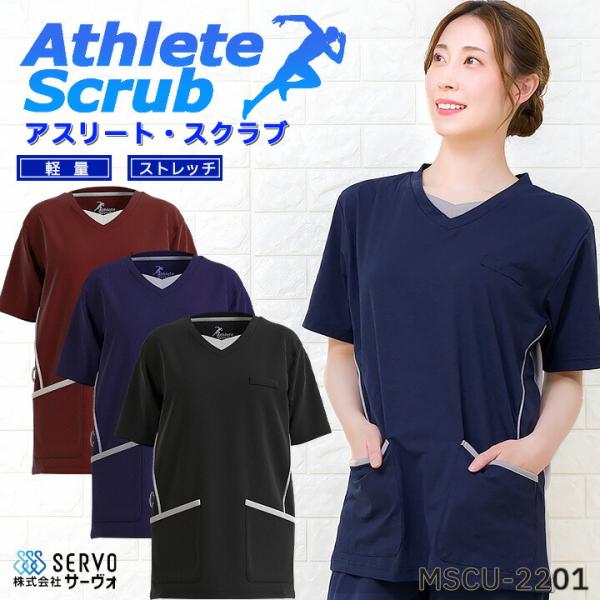 スクラブ 男女兼用 アスリートスクラブ 医療用 サーヴォ mscu-2201 看護師 ドクター ナース クリニック 病院 メディカルウェア ストレッチ メンズ レディース