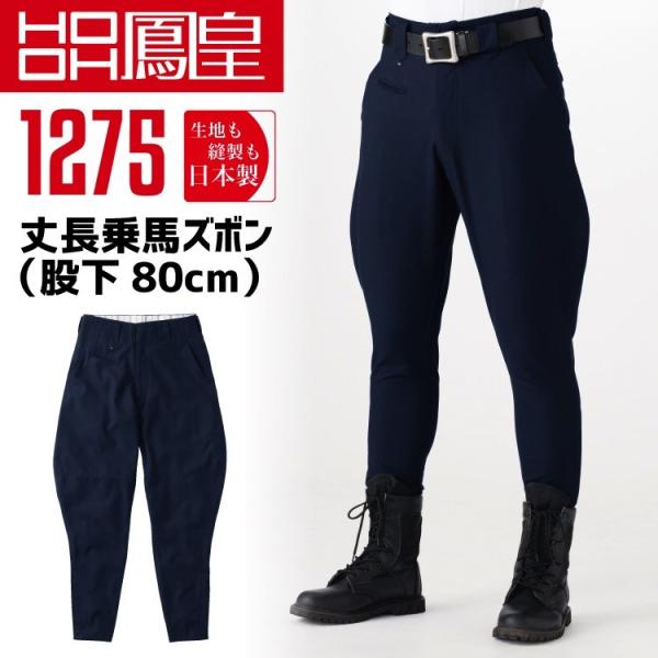 鳳皇 1275 丈長乗馬ズボン 股下80cm 76 100 村上被服 ボトム 日本製 作業服 ボトム 乗馬シリーズ 作業服の専門店だるま商店 通販 Paypayモール