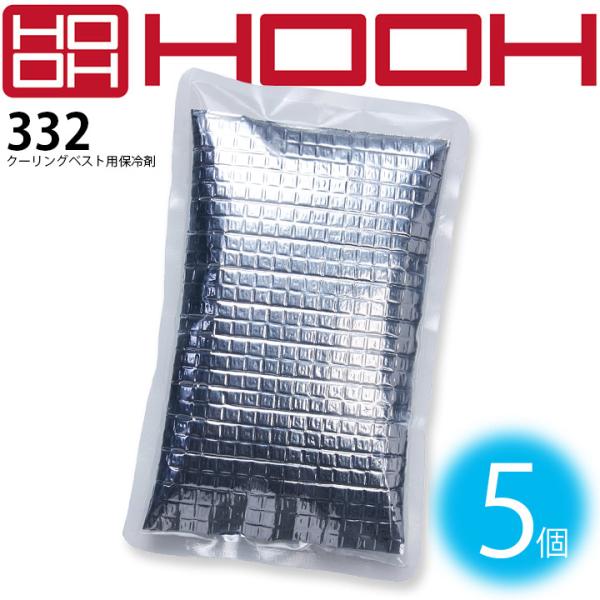 HOOH（鳳皇） 【即日発送】保冷剤 5個入り アイスベスト用 クーリング