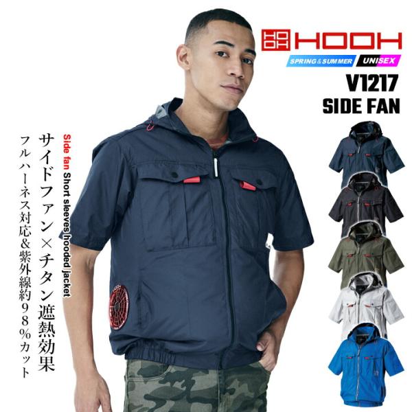 【即日発送】空調 服 半袖 HOOH 2026年 サイドファン フードジャケット V1217 撥水 裏チタンコーティング 快適ウェア ファン付きウェア 作業着 村上被服