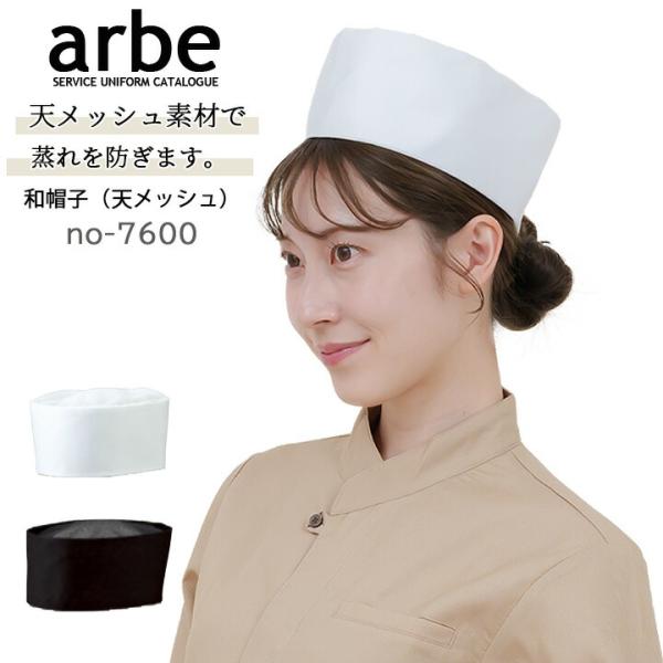 ■商品名：和帽子  arbe アルべ No.7600 【男女兼用】■素材：ツイル（ポリエステル65％、綿35％）S：頭囲 56cm、高さ 9cmM：頭囲 58cm、高さ 9cmL：頭囲 60cm、高さ 9cmLL：頭囲 62cm、高さ 9cm