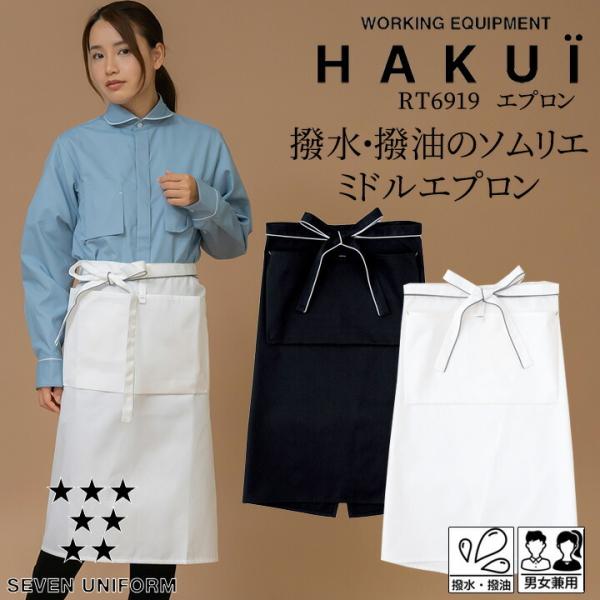 エプロン ミドル丈エプロン カフェ 前掛け RT6919 HAKUI セブン