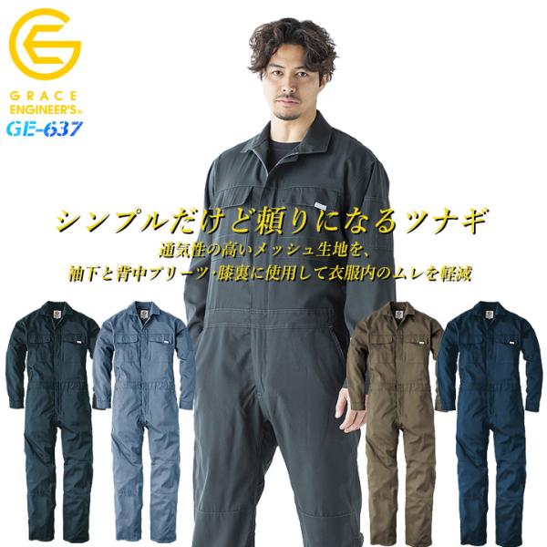 グレースエンジニアーズ サマーライトツナギ 長袖 GE-637 ソフトで速乾性の高い平織り素材を採用！通気性の高いメッシュ生地を、袖下と背中プリーツ・膝裏に使用して衣服内のムレを軽減させました！ウエスト内部のアジャスターや股のクライミングカ...