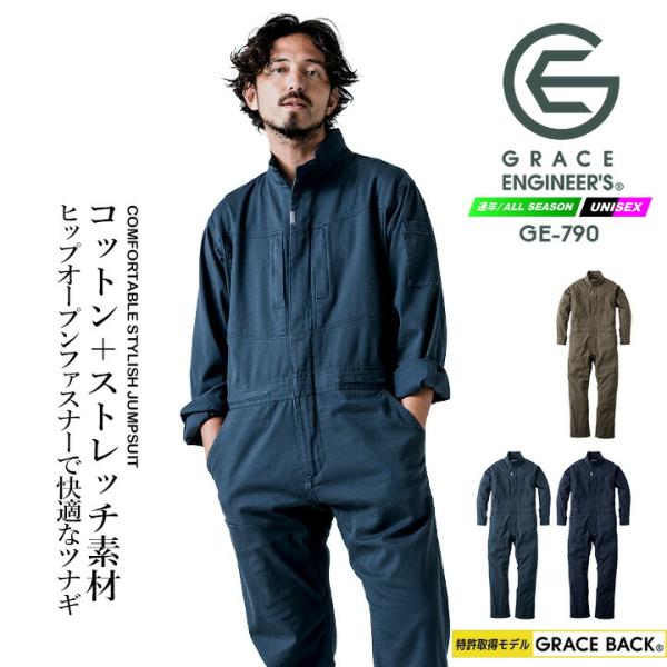 グレースエンジニアーズ フレックスコットンツナギ GRACE BACK? エディション GE-790空気のように軽やかなストレッチツナギ・特許取得のヒップオープン機能『GRACE BACK?』を搭載・コットン素材で快適な着心地・抜群のストレ...