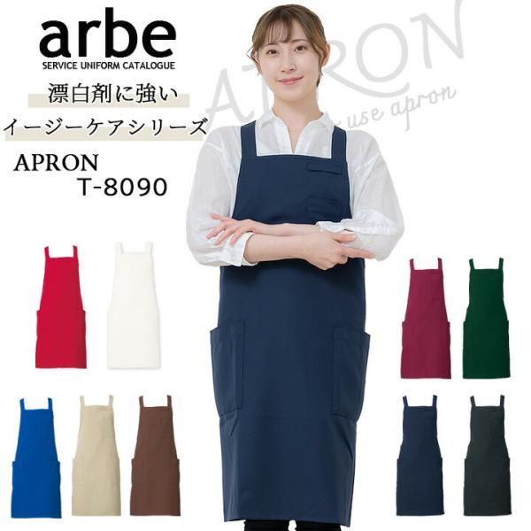 エプロン 前掛け 胸付き カフェ arbe アルベ T-8090 男女兼用 飲食店