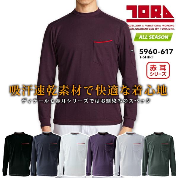 寅壱 長袖Tシャツ 5960-617 オールシーズン 吸汗性 速乾性 長袖シャツ