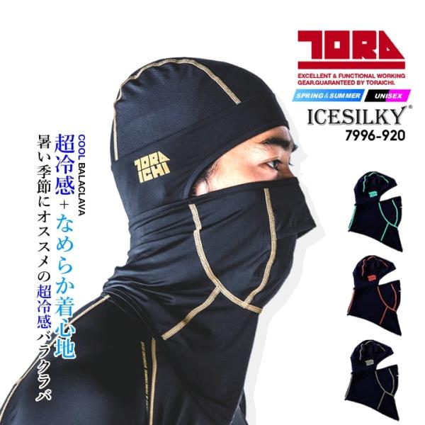 即日発送 寅壱 冷感バラクラバ 7996-920 春夏 超冷感 接触冷感 吸汗速乾 UVカット  ヘルメットインナー 紫外線対策 熱中症対策 防塵 男女兼用 トライチ 作業服